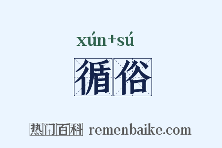 循俗是什么意思的图片